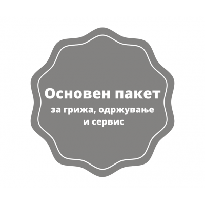 Основен пакет за грижа, одржување и сервис на уреди