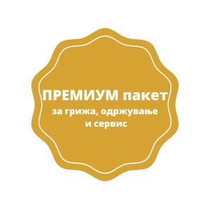 ПРЕМИУМ пакет за грижа, одржување и сервис на уреди