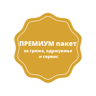 ПРЕМИУМ пакет за грижа, одржување и сервис на уреди